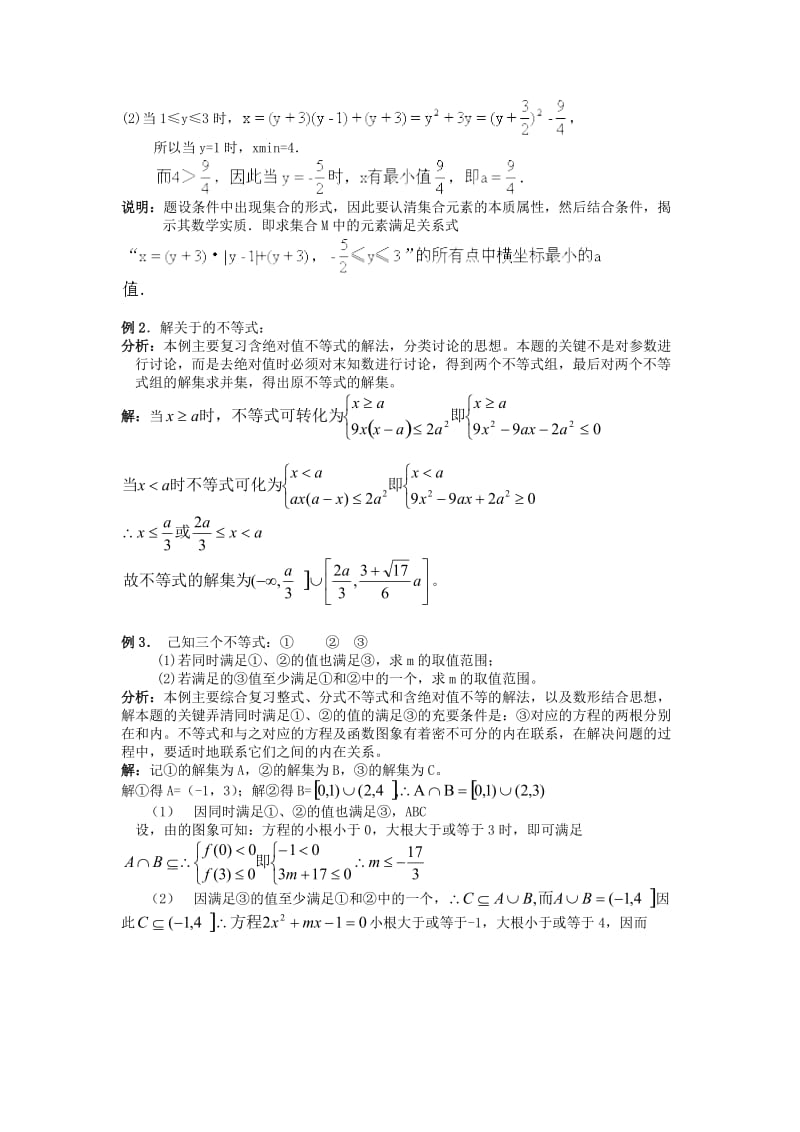 2019-2020年高三数学重点知识解析 不等式题型与分析教案.doc_第3页