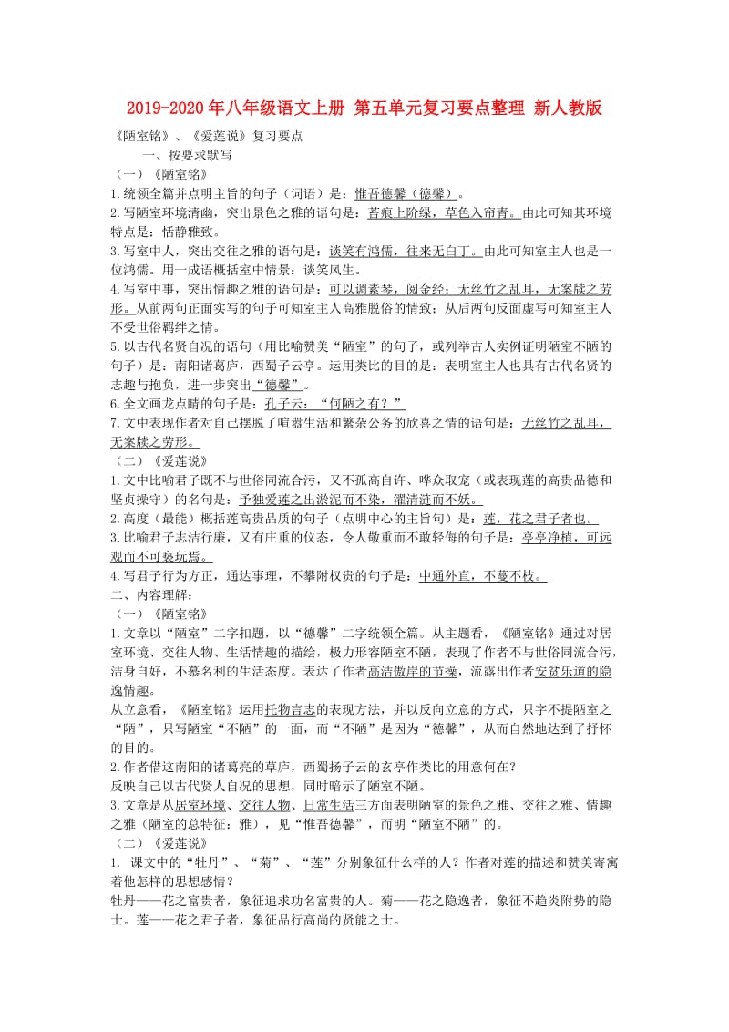 2019-2020年八年级语文上册 第五单元复习要点整理 新人教版.doc_第1页