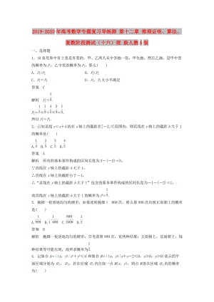 2019-2020年高考數(shù)學(xué)專(zhuān)題復(fù)習(xí)導(dǎo)練測(cè) 第十二章 推理證明、算法、復(fù)數(shù)階段測(cè)試（十六）理 新人教A版.doc