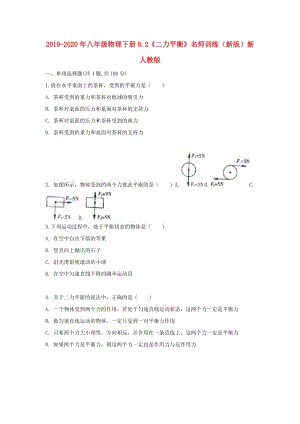 2019-2020年八年級(jí)物理下冊(cè)8.2《二力平衡》名師訓(xùn)練（新版）新人教版.doc