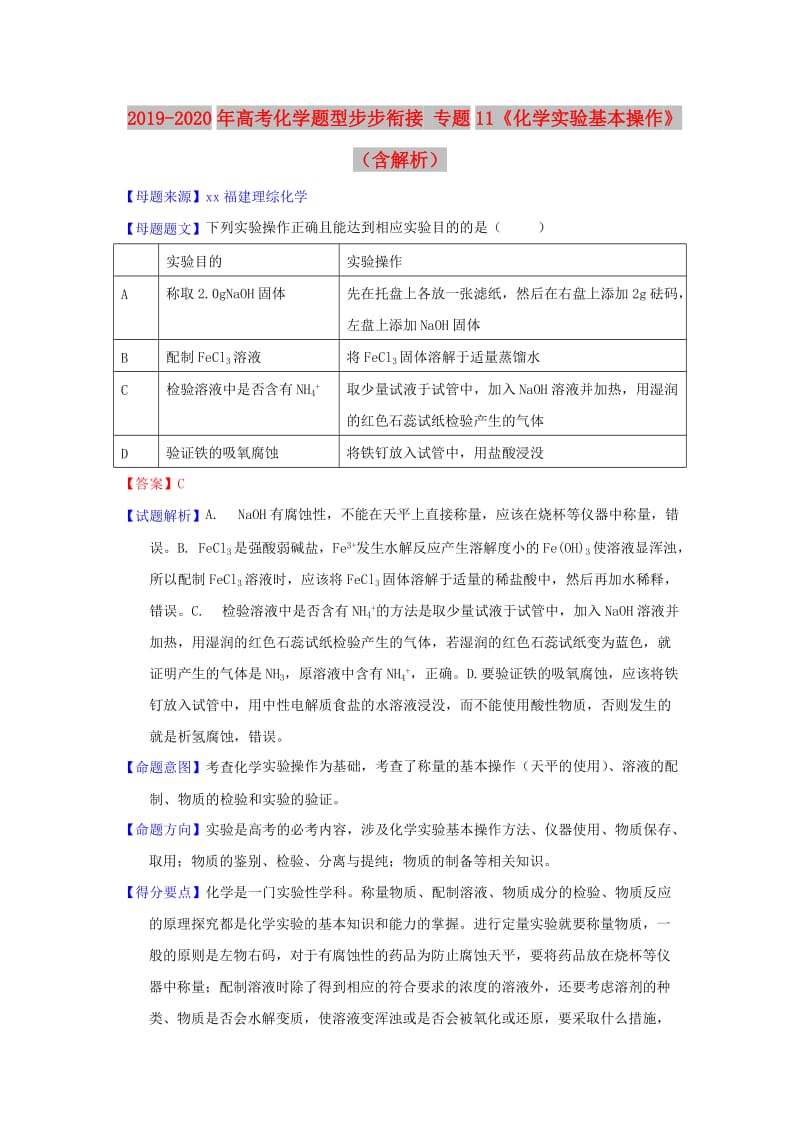 2019-2020年高考化学题型步步衔接 专题11《化学实验基本操作》（含解析）.doc_第1页