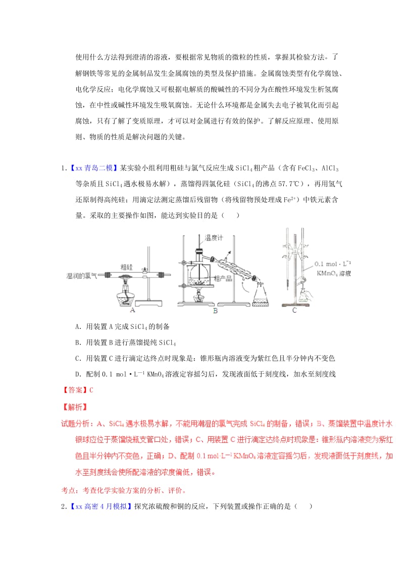 2019-2020年高考化学题型步步衔接 专题11《化学实验基本操作》（含解析）.doc_第2页