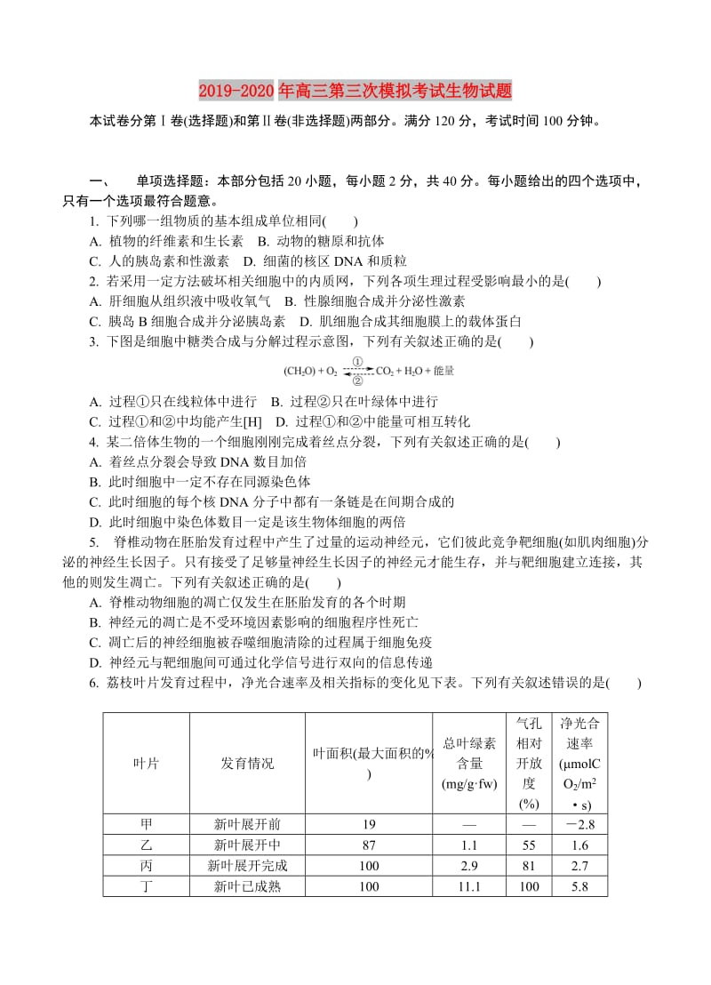 2019-2020年高三第三次模拟考试生物试题.doc_第1页