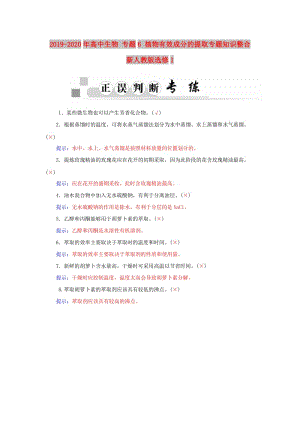 2019-2020年高中生物 專題6 植物有效成分的提取專題知識(shí)整合 新人教版選修1.doc