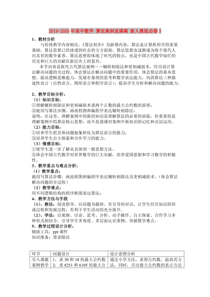 2019-2020年高中数学 算法案例说课稿 新人教版必修3.doc_第1页