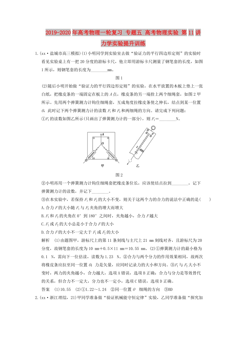 2019-2020年高考物理一轮复习 专题五 高考物理实验 第11讲 力学实验提升训练.doc_第1页