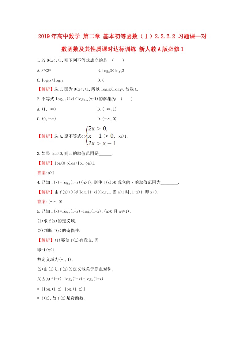 2019年高中数学 第二章 基本初等函数（Ⅰ）2.2.2.2 习题课—对数函数及其性质课时达标训练 新人教A版必修1.doc_第1页