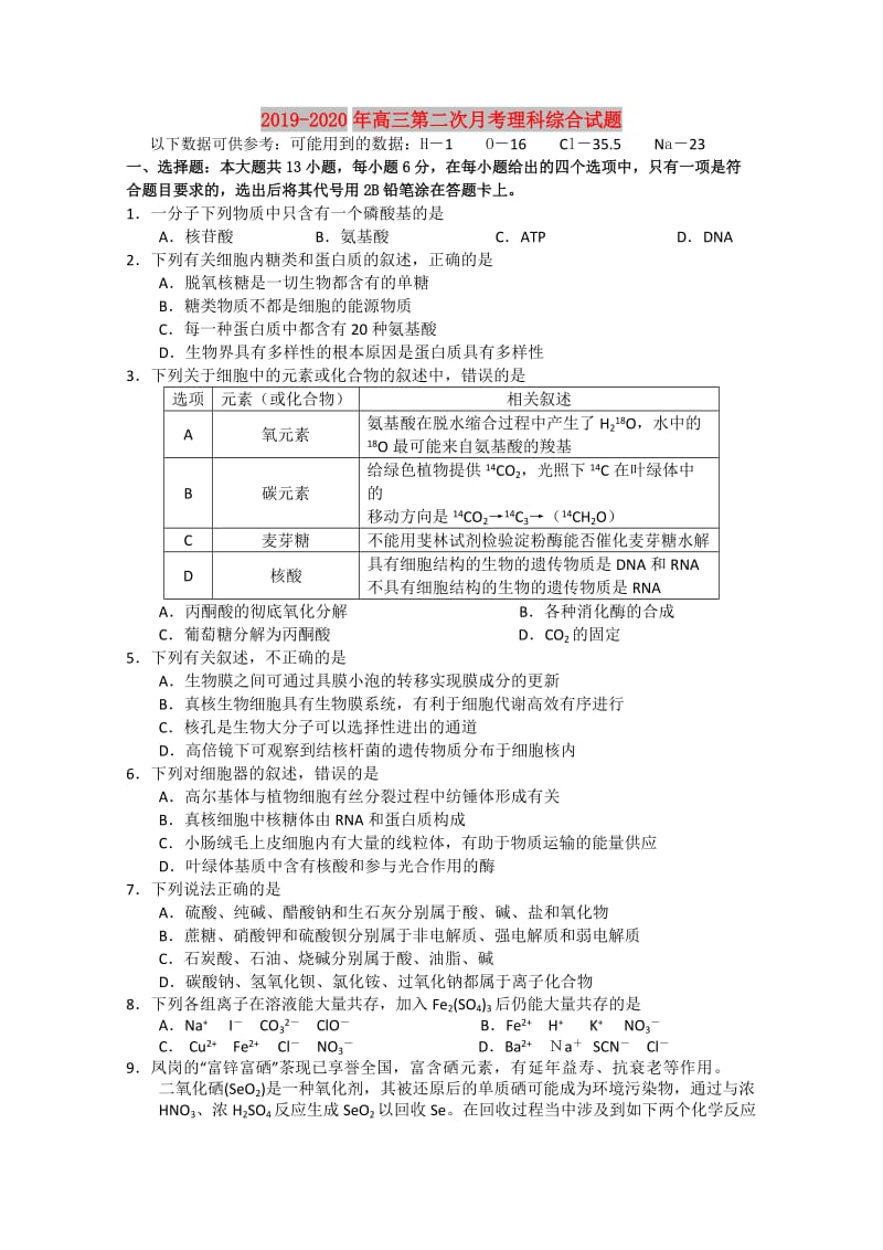 2019-2020年高三第二次月考理科综合试题.doc_第1页