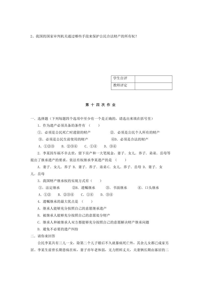 2019-2020年八年级政治下册同步作业《第七课 拥有财产的权利》.doc_第2页