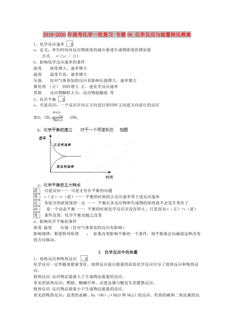 2019-2020年高考化学一轮复习 专题06 化学反应与能量转化教案.doc_第1页