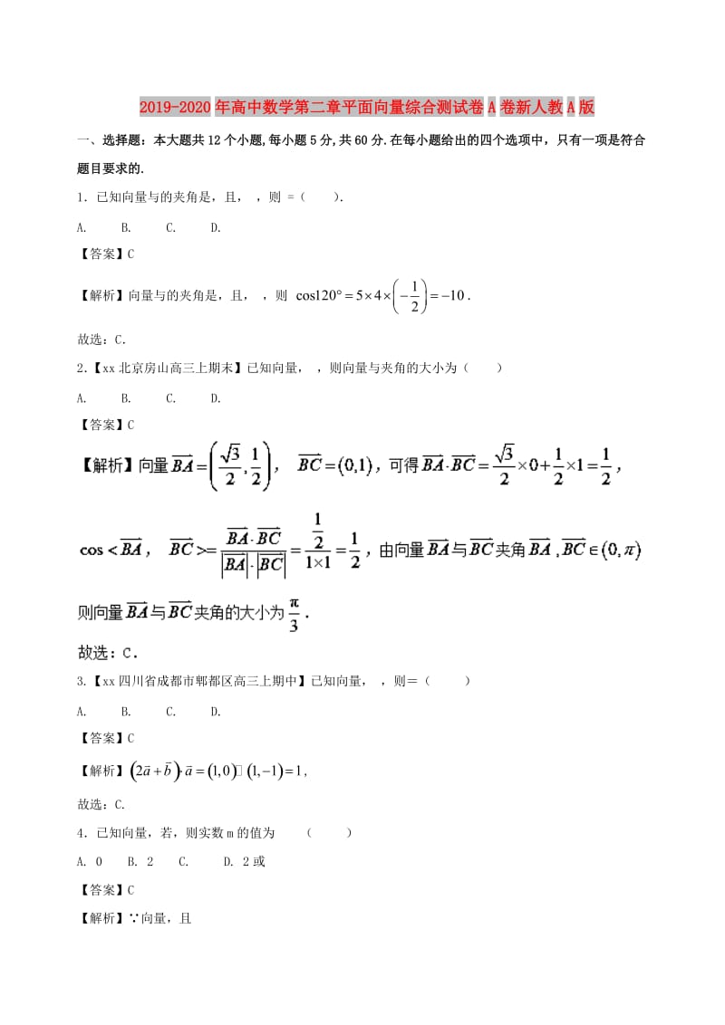 2019-2020年高中数学第二章平面向量综合测试卷A卷新人教A版.doc_第1页