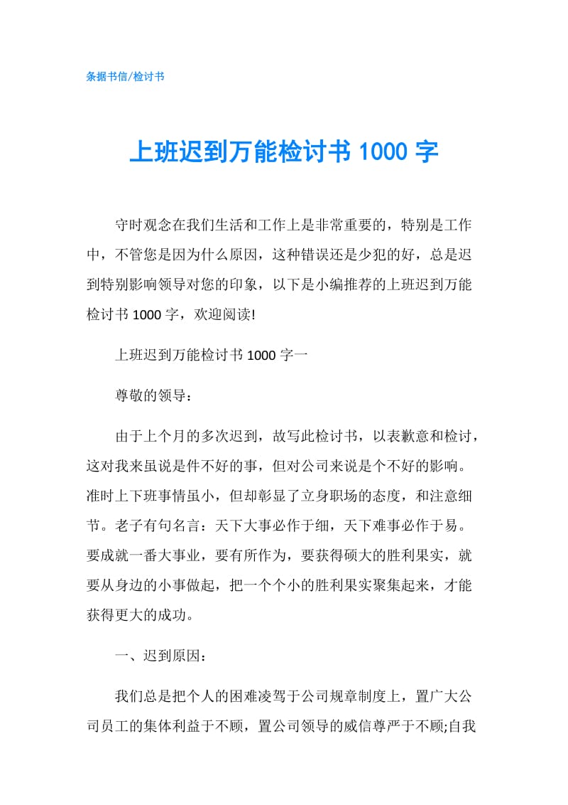 上班迟到万能检讨书1000字.doc_第1页