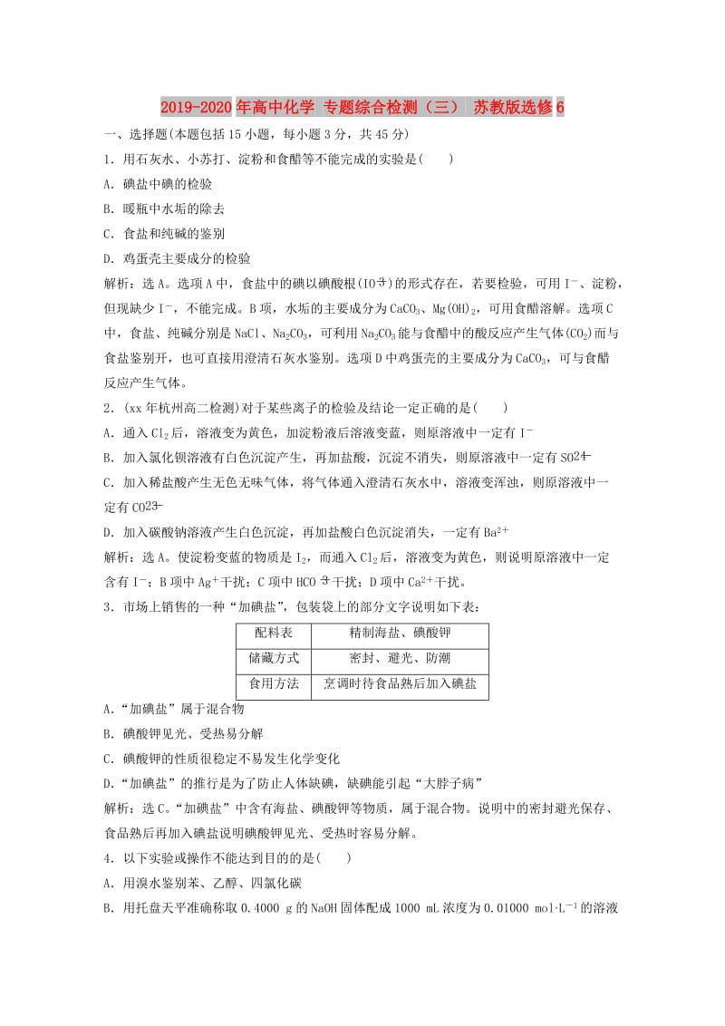 2019-2020年高中化学 专题综合检测（三） 苏教版选修6.doc_第1页