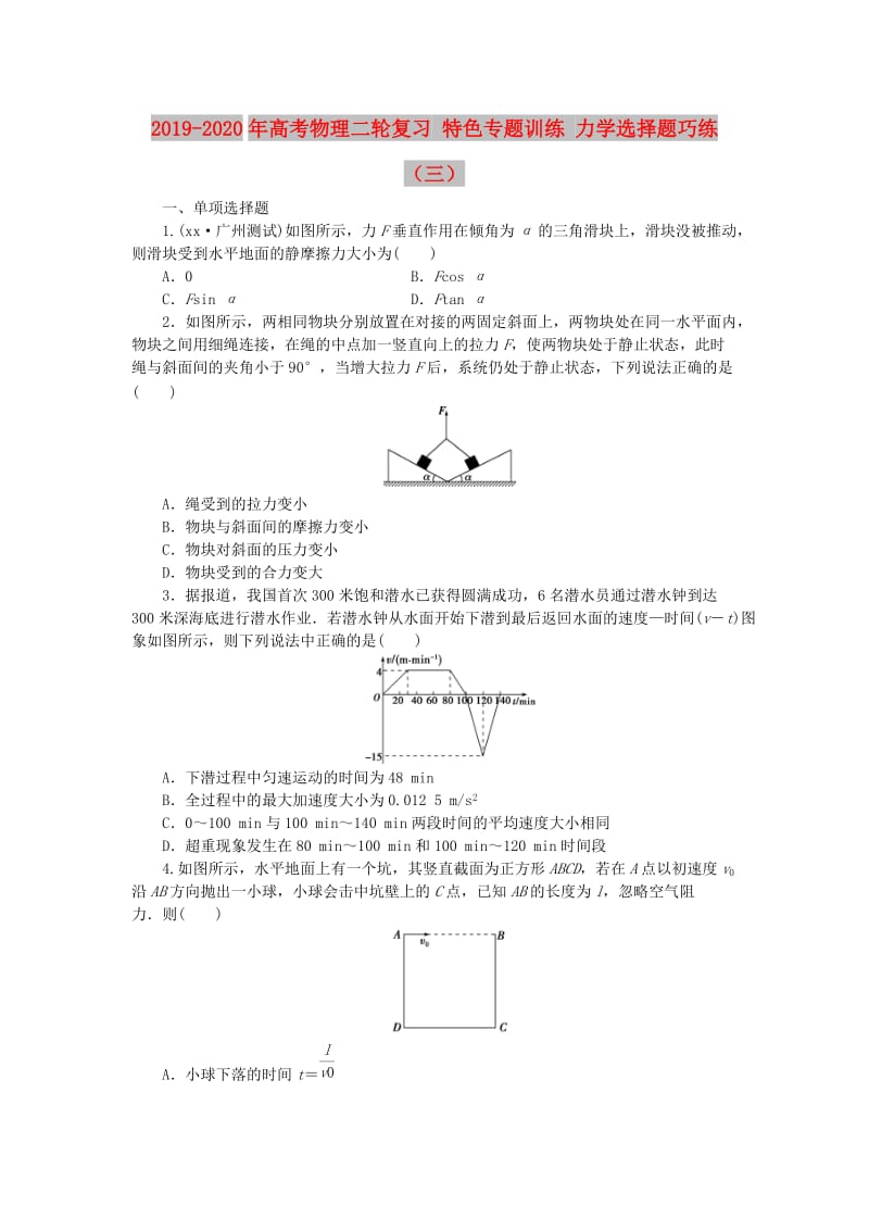 2019-2020年高考物理二轮复习 特色专题训练 力学选择题巧练（三）.doc_第1页