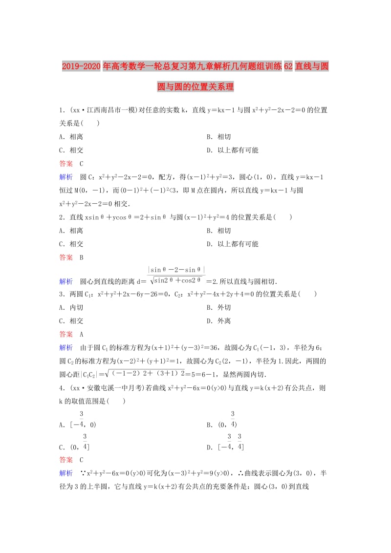 2019-2020年高考数学一轮总复习第九章解析几何题组训练62直线与圆圆与圆的位置关系理.doc_第1页