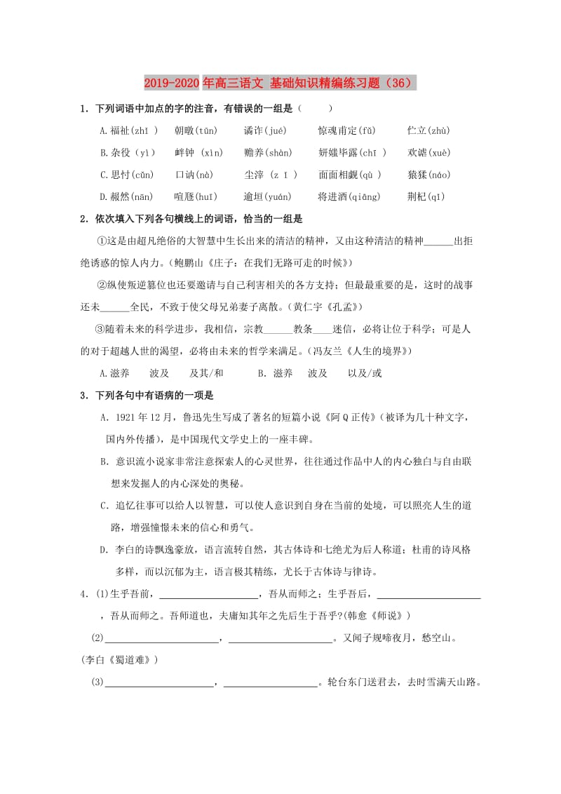 2019-2020年高三语文 基础知识精编练习题（36）.doc_第1页