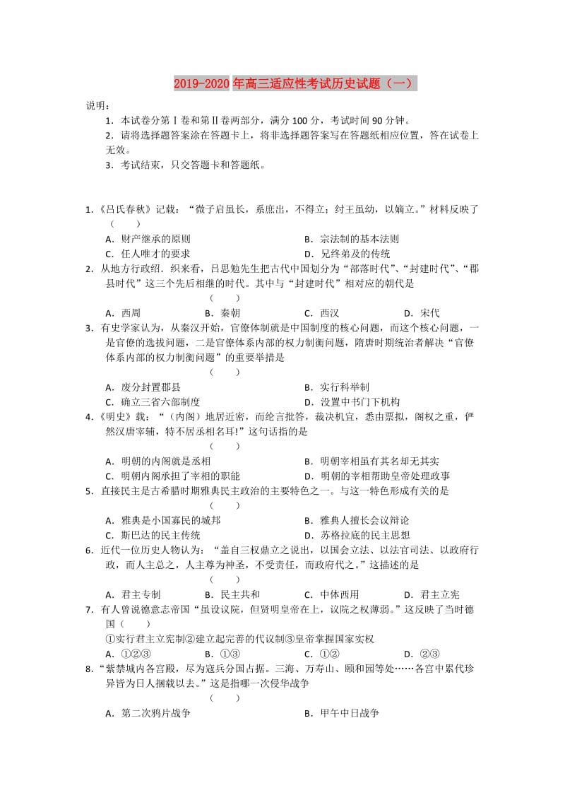 2019-2020年高三适应性考试历史试题（一）.doc_第1页