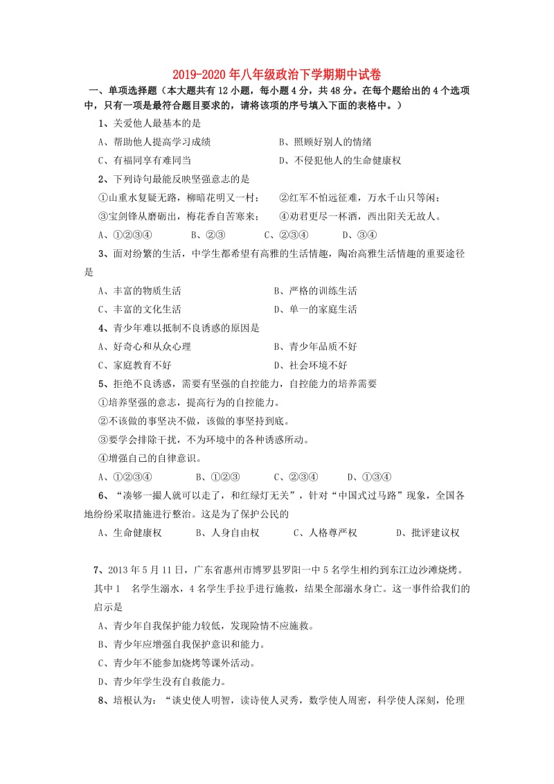 2019-2020年八年级政治下学期期中试卷.doc_第1页