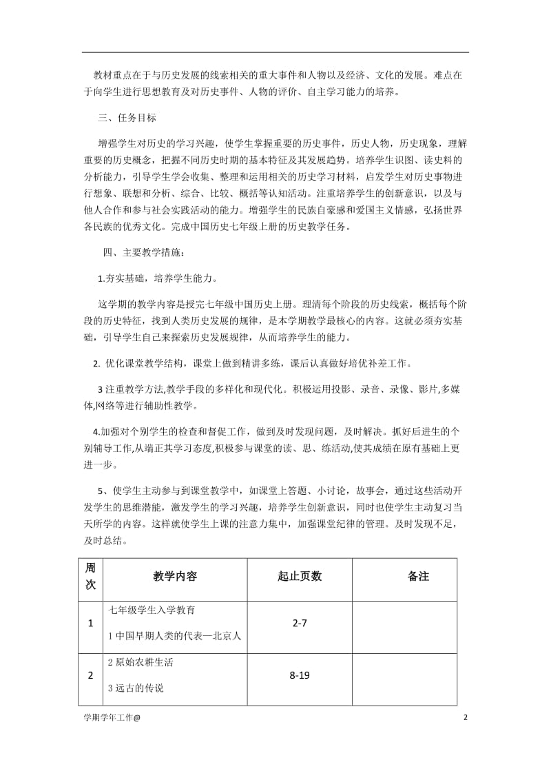 七年级部编历史教学工作计划-教学资料_第2页