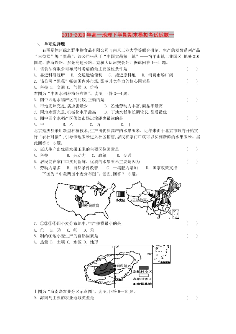 2019-2020年高一地理下学期期末模拟考试试题一.doc_第1页