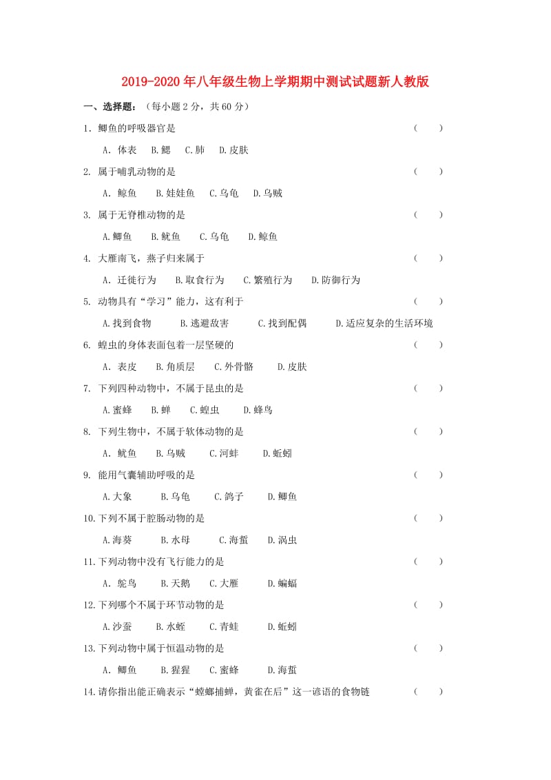 2019-2020年八年级生物上学期期中测试试题新人教版.doc_第1页