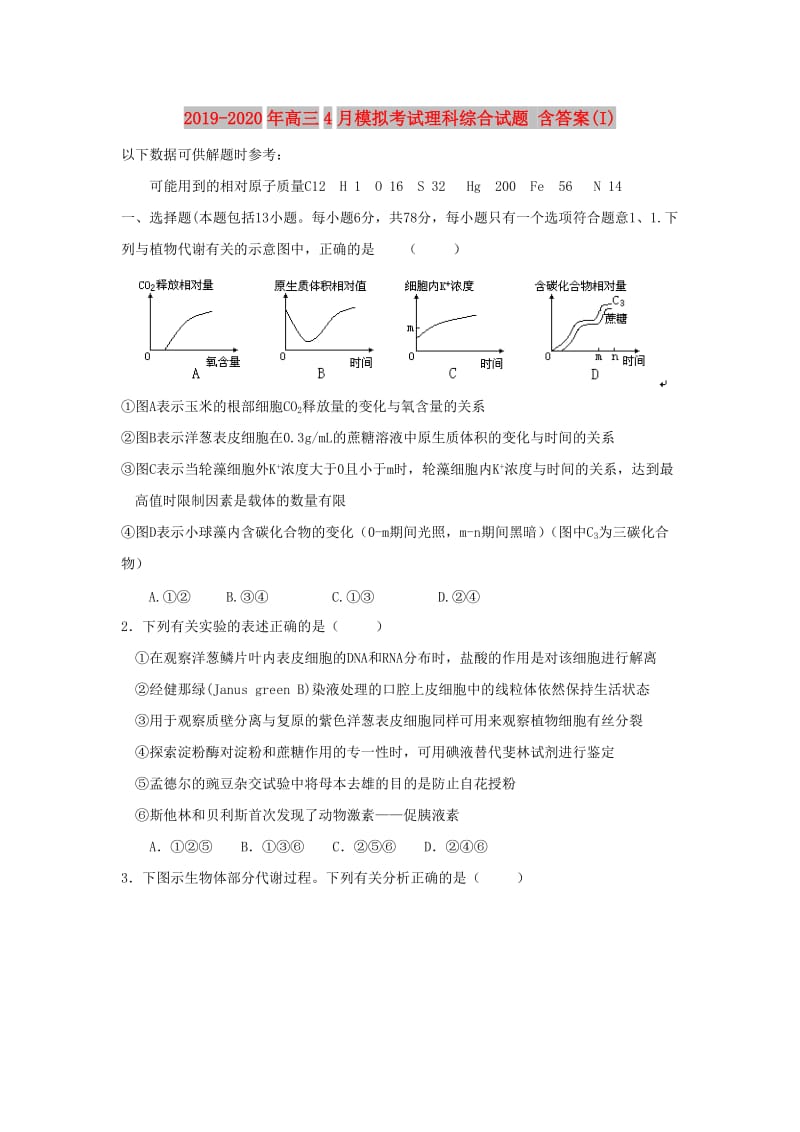 2019-2020年高三4月模拟考试理科综合试题 含答案(I).doc_第1页