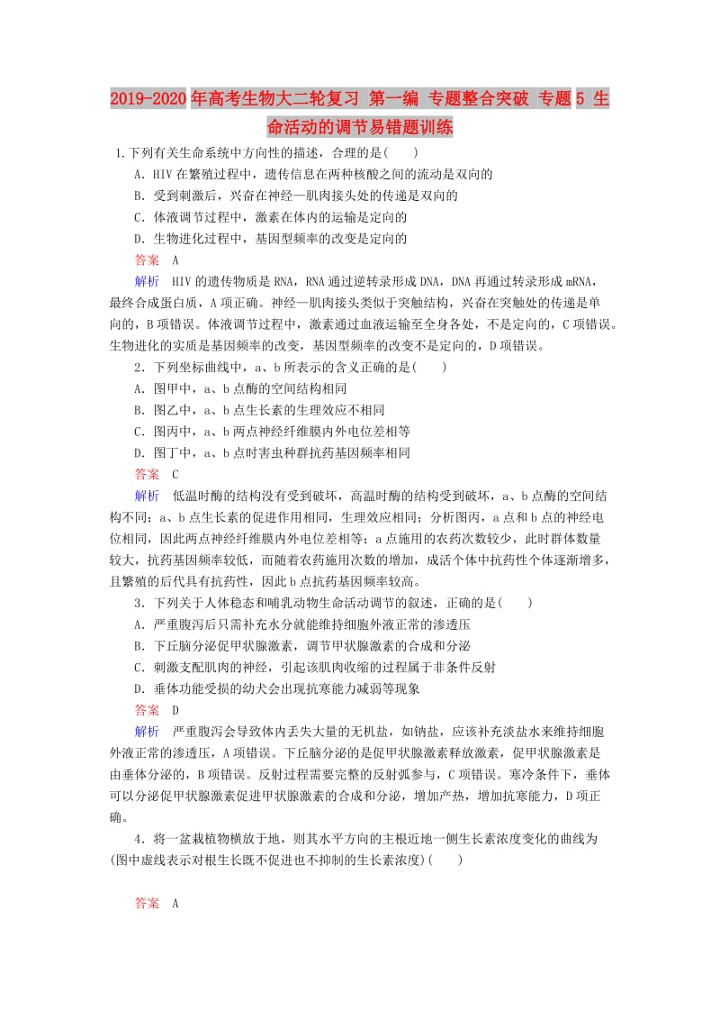 2019-2020年高考生物大二轮复习 第一编 专题整合突破 专题5 生命活动的调节易错题训练.doc_第1页