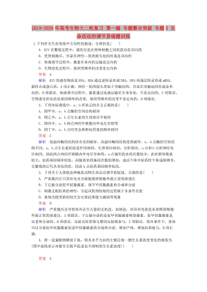 2019-2020年高考生物大二輪復(fù)習(xí) 第一編 專題整合突破 專題5 生命活動(dòng)的調(diào)節(jié)易錯(cuò)題訓(xùn)練.doc