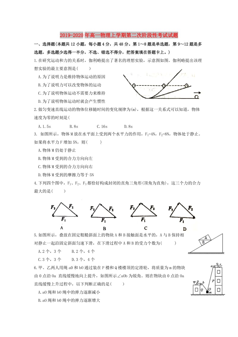 2019-2020年高一物理上学期第二次阶段性考试试题.doc_第1页