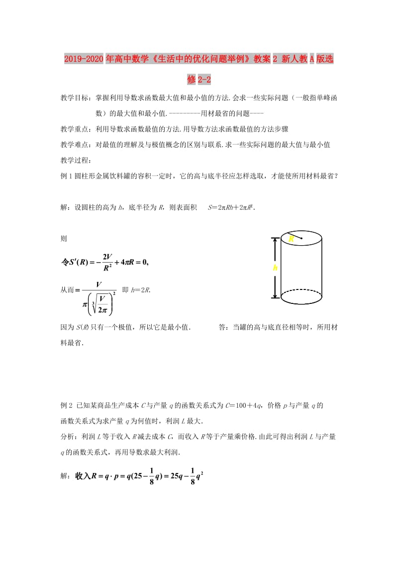 2019-2020年高中数学《生活中的优化问题举例》教案2 新人教A版选修2-2.doc_第1页