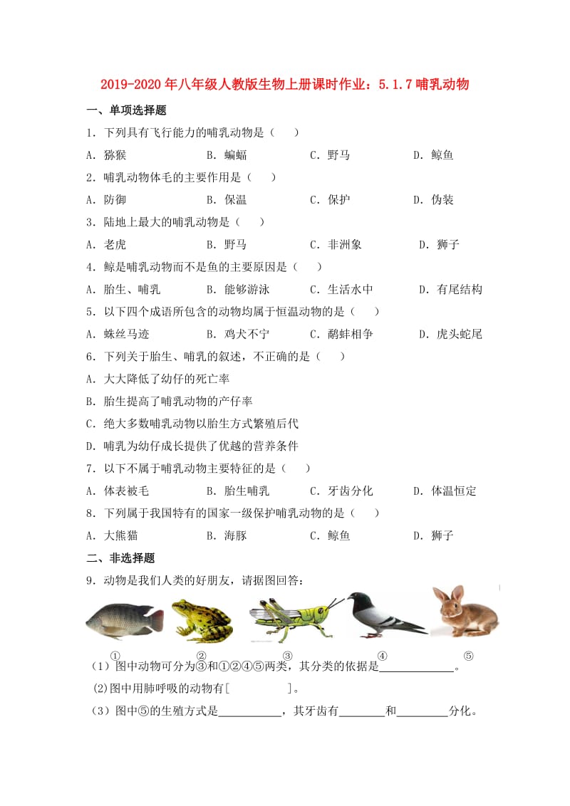 2019-2020年八年级人教版生物上册课时作业：5.1.7哺乳动物.doc_第1页