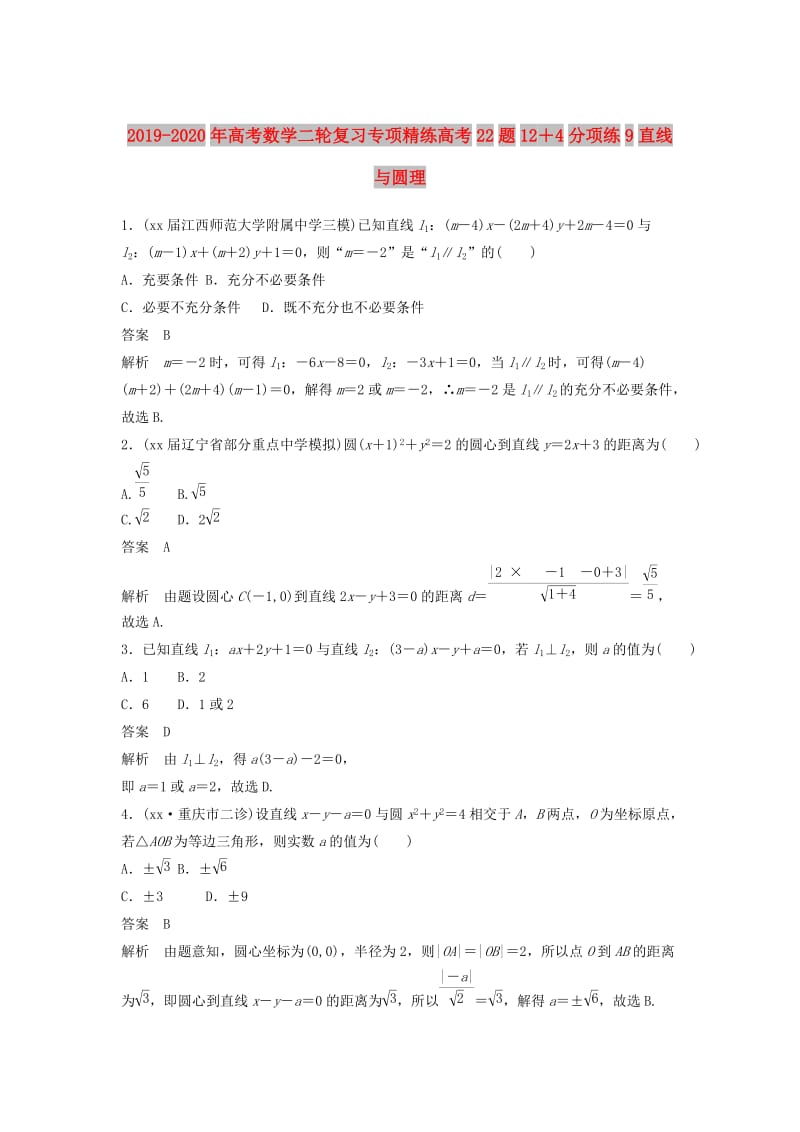 2019-2020年高考数学二轮复习专项精练高考22题12＋4分项练9直线与圆理.doc_第1页