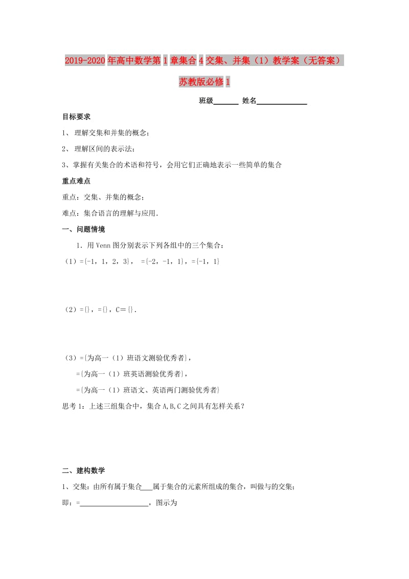 2019-2020年高中数学第1章集合4交集、并集（1）教学案（无答案）苏教版必修1.doc_第1页