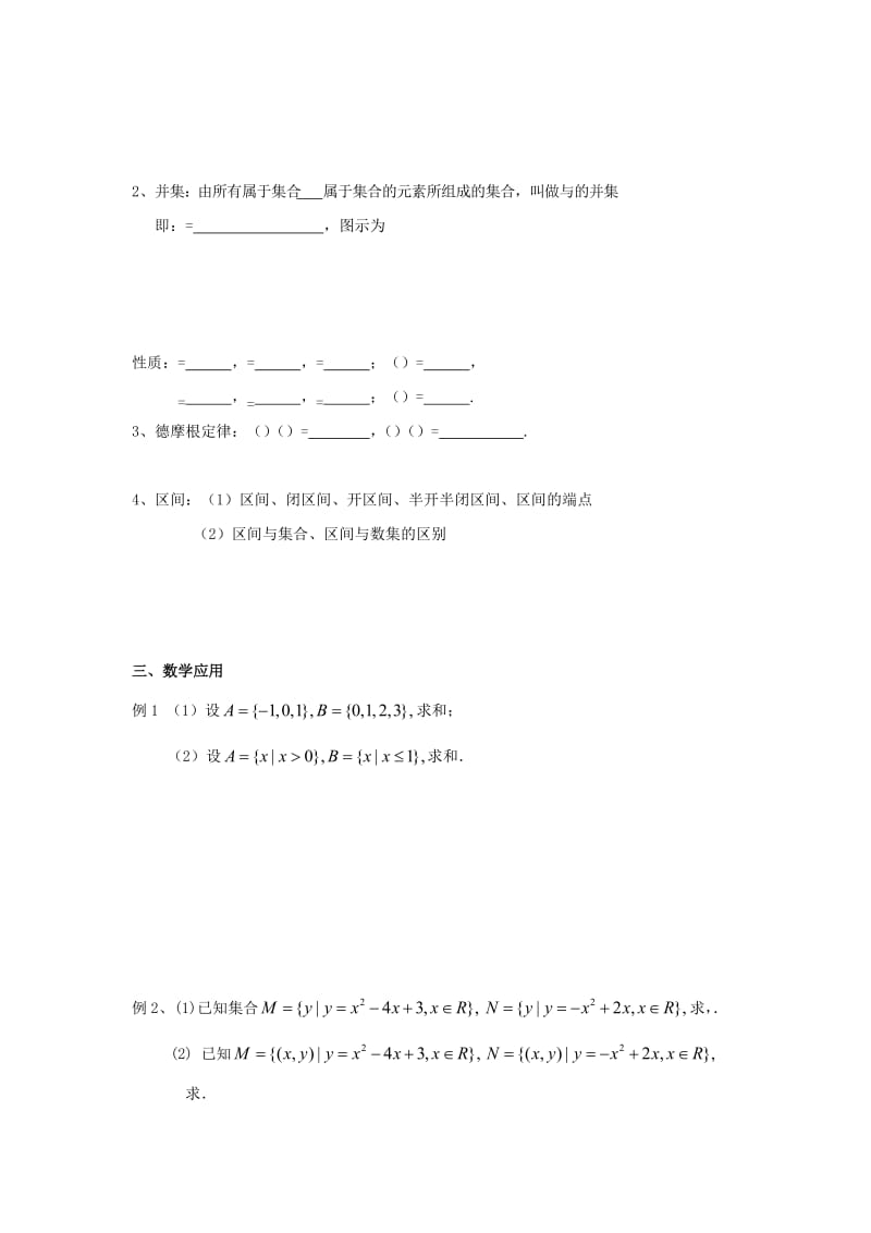 2019-2020年高中数学第1章集合4交集、并集（1）教学案（无答案）苏教版必修1.doc_第2页