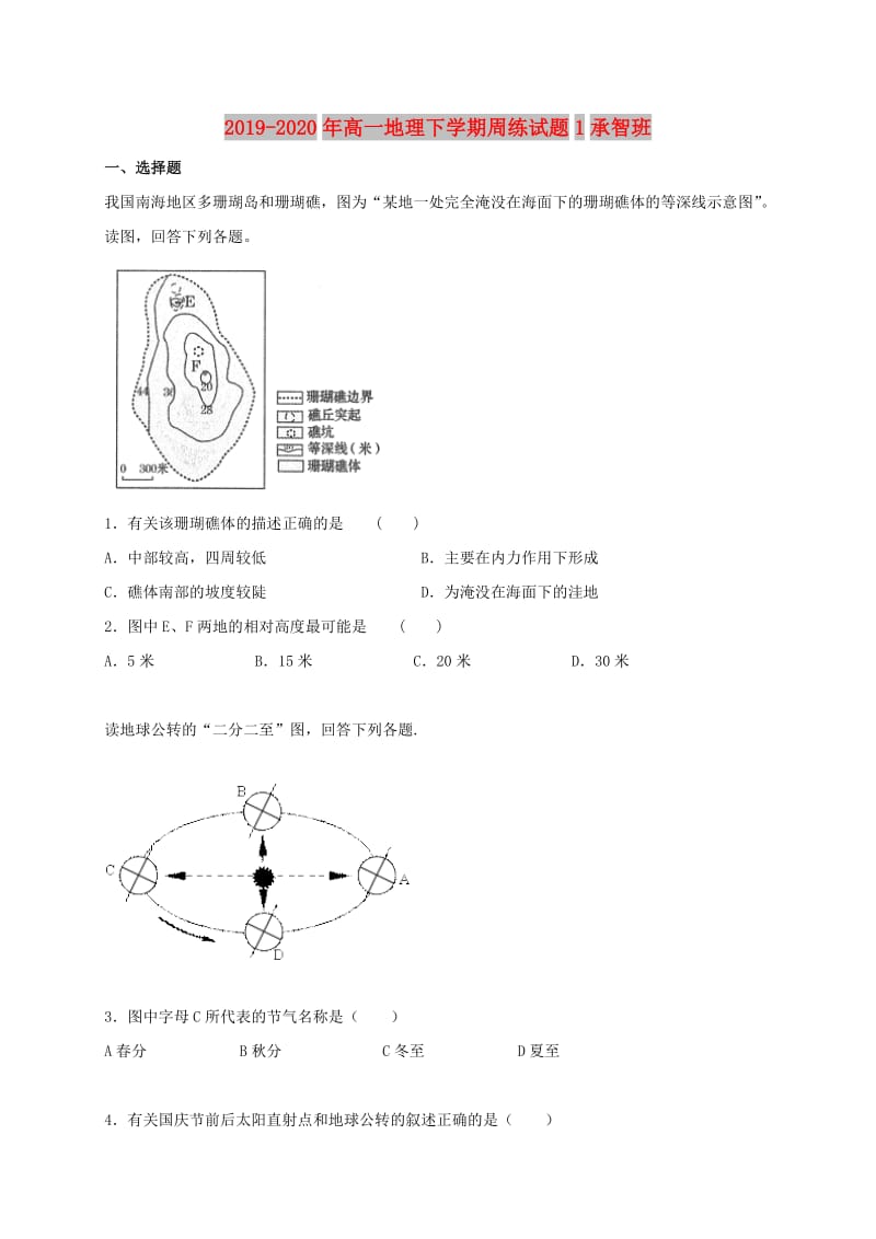 2019-2020年高一地理下学期周练试题1承智班.doc_第1页