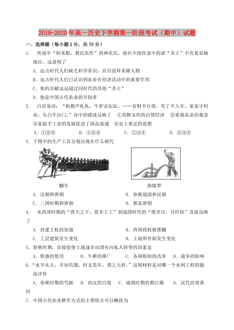 2019-2020年高一历史下学期第一阶段考试（期中）试题.doc_第1页