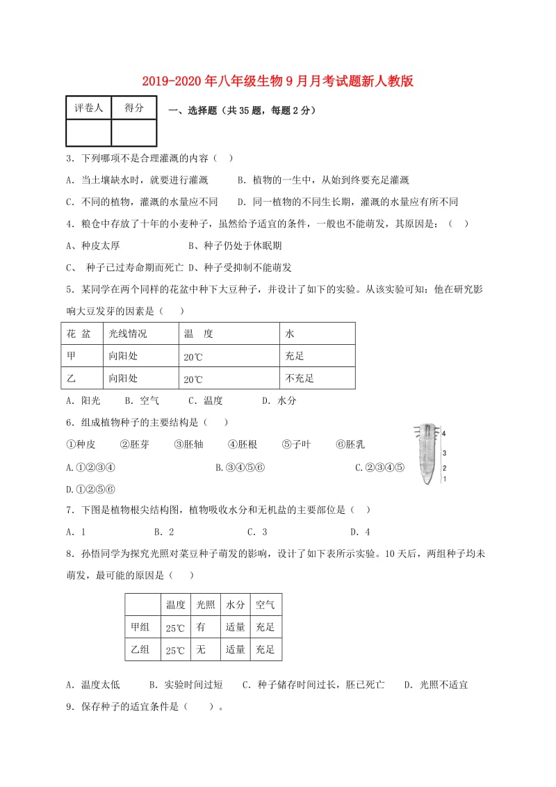 2019-2020年八年级生物9月月考试题新人教版.doc_第1页