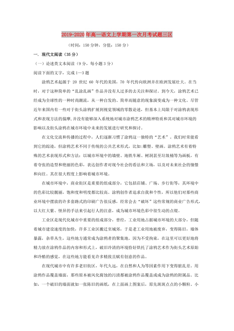 2019-2020年高一语文上学期第一次月考试题三区.doc_第1页