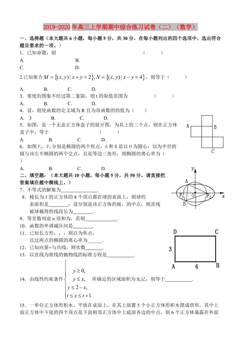 2019-2020年高三上学期期中综合练习试卷（二）（数学）.doc_第1页