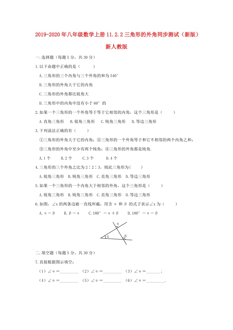 2019-2020年八年级数学上册11.2.2三角形的外角同步测试（新版）新人教版.doc_第1页