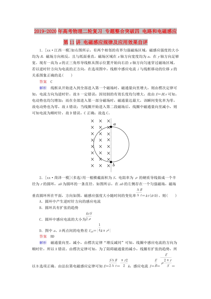 2019-2020年高考物理二轮复习 专题整合突破四 电路和电磁感应 第11讲 电磁感应规律及应用效果自评.doc_第1页