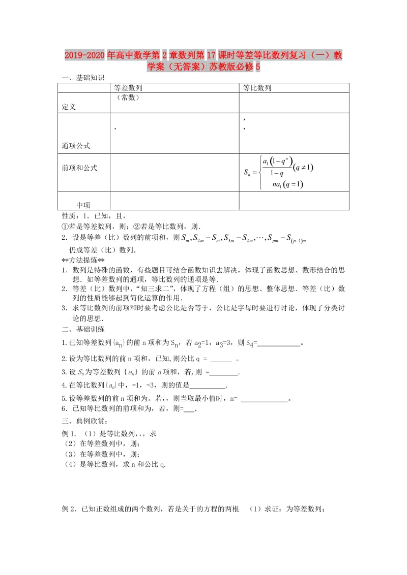 2019-2020年高中数学第2章数列第17课时等差等比数列复习（一）教学案（无答案）苏教版必修5.doc_第1页