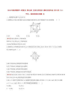 2019年高考數(shù)學(xué)一輪復(fù)習(xí) 第七章 立體幾何初步 課時分層作業(yè) 四十四 7.6 平行、垂直的綜合問題 文.doc