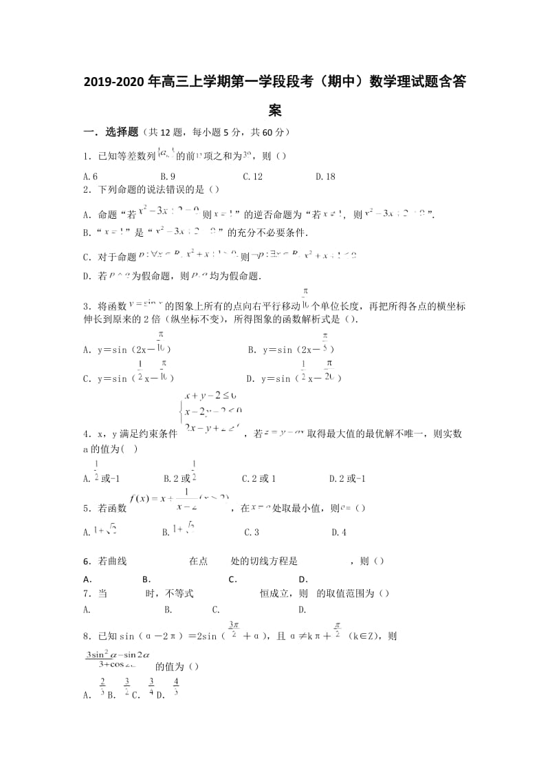 2019-2020年高三上学期第一学段段考（期中）数学理试题含答案.doc_第1页