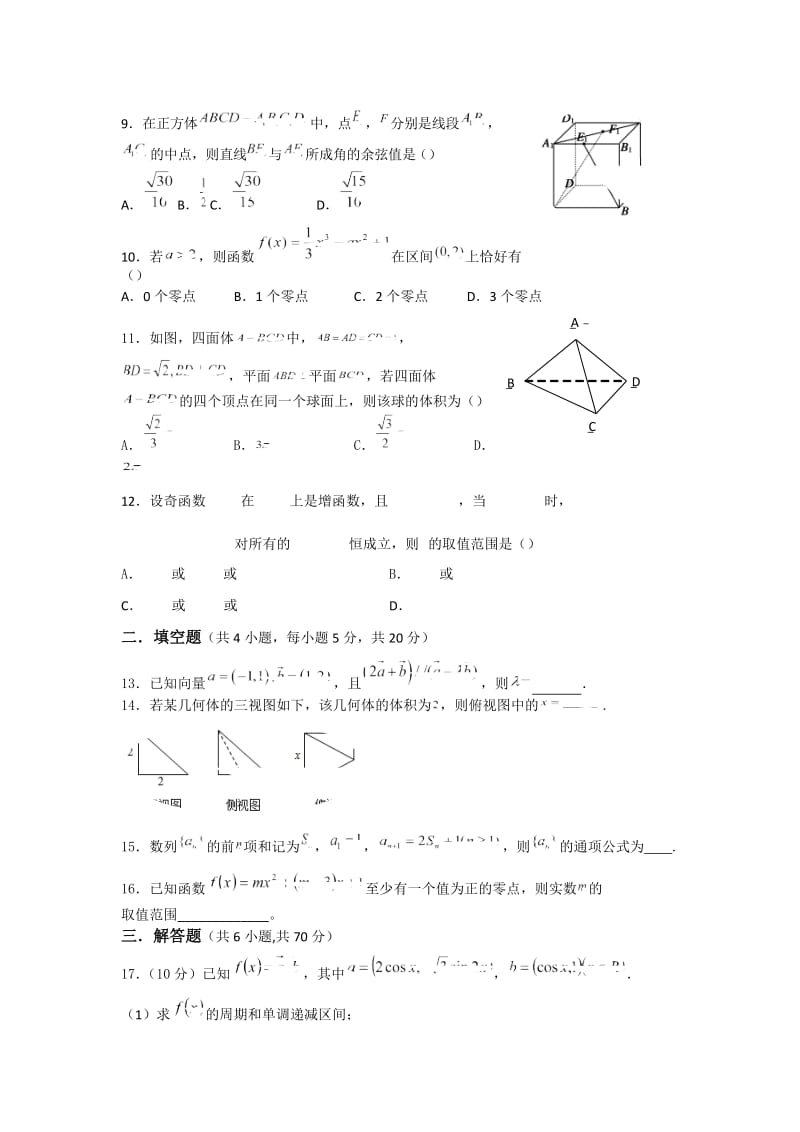 2019-2020年高三上学期第一学段段考（期中）数学理试题含答案.doc_第2页