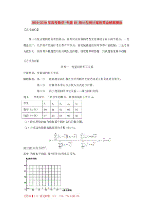 2019-2020年高考數(shù)學(xué) 專題49 統(tǒng)計(jì)與統(tǒng)計(jì)案例黃金解題模板.doc