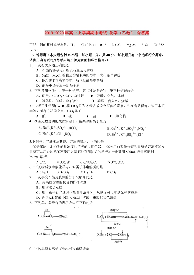 2019-2020年高一上学期期中考试 化学（乙卷） 含答案.doc_第1页