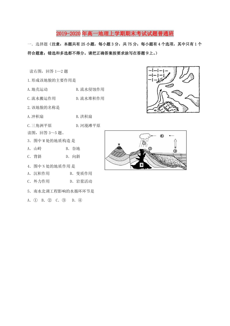 2019-2020年高一地理上学期期末考试试题普通班.doc_第1页