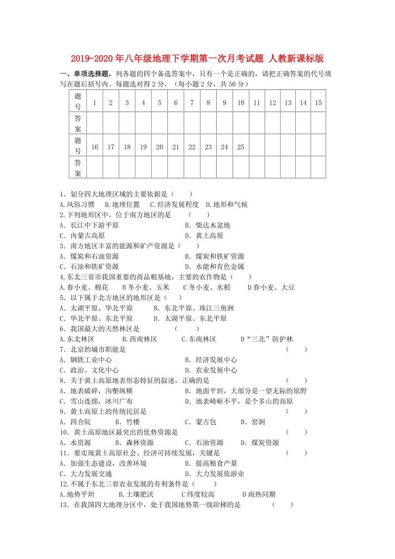 2019-2020年八年级地理下学期第一次月考试题 人教新课标版.doc_第1页