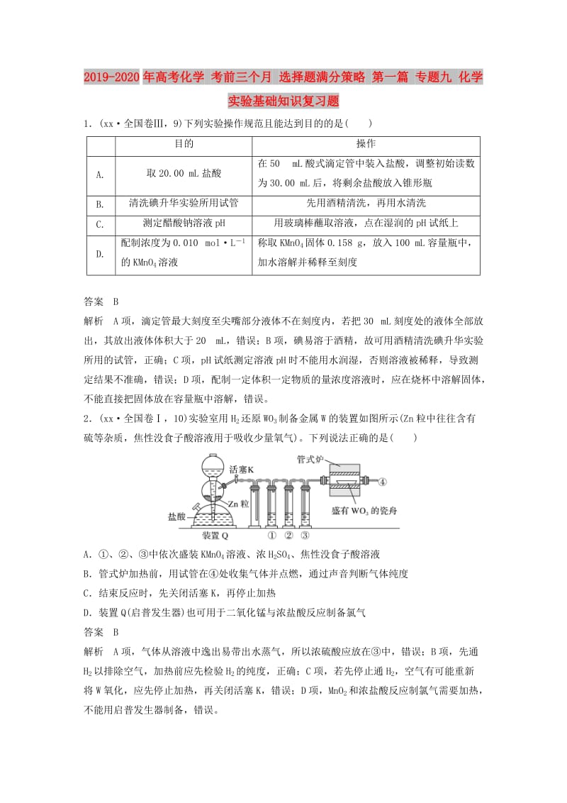 2019-2020年高考化学 考前三个月 选择题满分策略 第一篇 专题九 化学实验基础知识复习题.doc_第1页